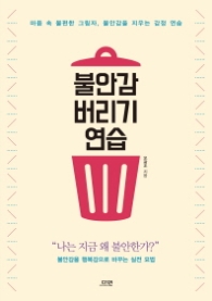 불안감 버리기 연습 - 마음 속 불편한 그림자, 불암감을 지우는 감정 연습